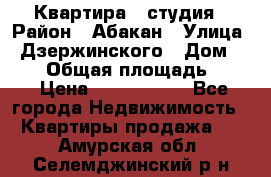 Квартира - студия › Район ­ Абакан › Улица ­ Дзержинского › Дом ­ 187 › Общая площадь ­ 27 › Цена ­ 1 350 000 - Все города Недвижимость » Квартиры продажа   . Амурская обл.,Селемджинский р-н